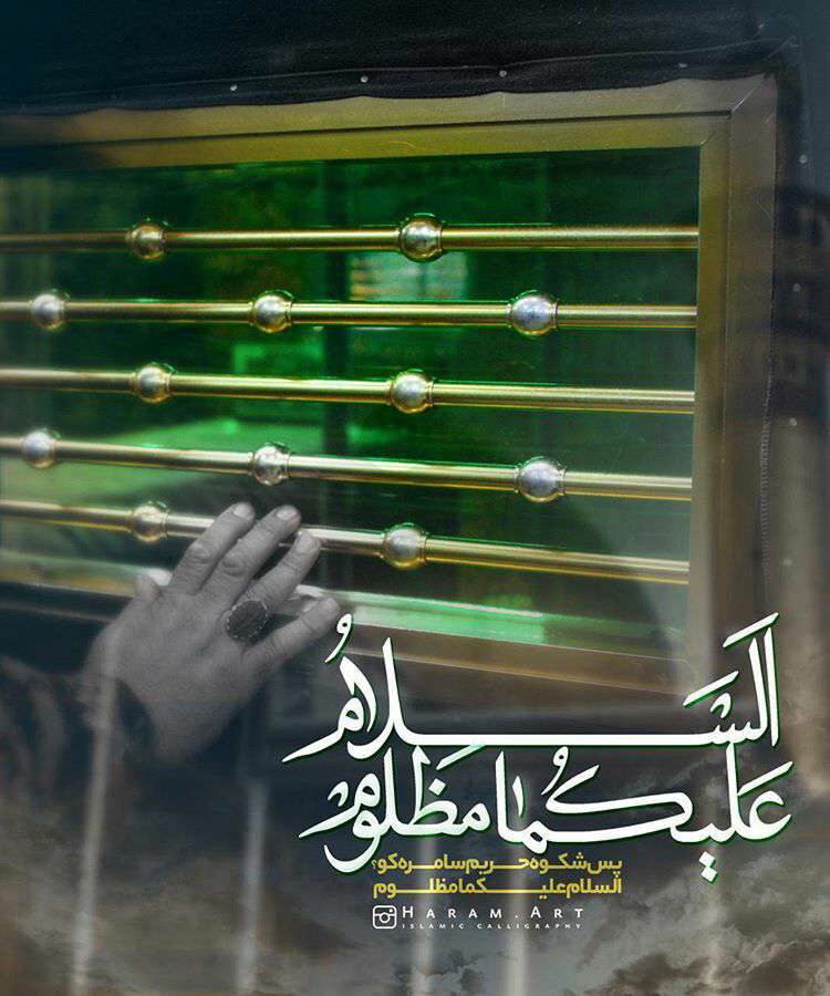 السلام علیکما مظلوم